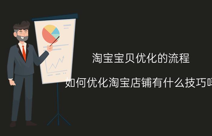 淘宝宝贝优化的流程 如何优化淘宝店铺有什么技巧吗？